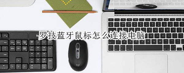 罗技蓝牙鼠标怎么连接电脑 罗技蓝牙鼠标怎么连接电脑win7