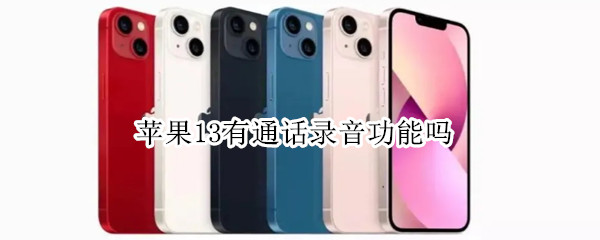 苹果13有通话录音功能吗（苹果13支持通话录音）