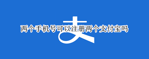 两个手机号可以注册两个支付宝吗 一个手机卡能注册两个微信号吗