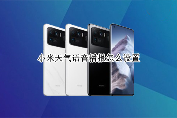 小米天气语音播报怎么设置（小米天气语音播报怎么设置出来）