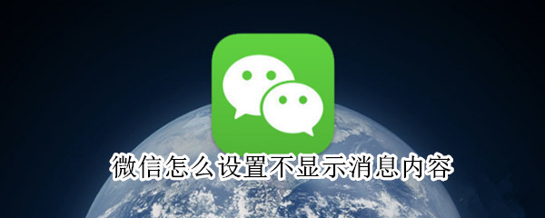 微信怎么设置不显示消息内容 怎么设置微信消息隐藏