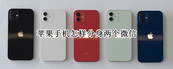 苹果手机怎样分身两个微信 苹果分身版ios下载微信