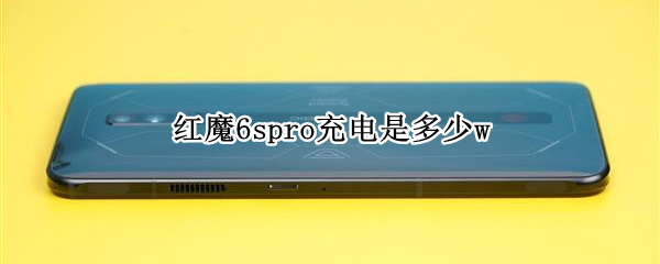 红魔6spro充电是多少w（红魔6spro电池容量）