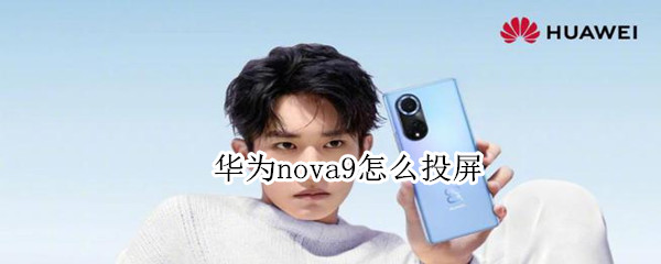 华为nova9怎么投屏（华为nova9怎么投屏到电视）