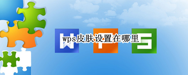 wps皮肤设置在哪里 wps皮肤设置在哪里找到