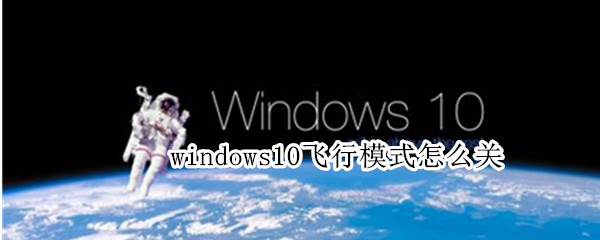 windows10飞行模式怎么关（win10 飞行模式怎么关）