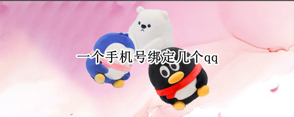 一个手机号绑定几个qq（怎么查看一个手机号绑定几个qq）