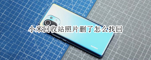 小米回收站照片删了怎么找回（小米回收站照片删了怎么恢复）