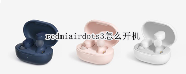 redmiairdots3怎么开机（redmi airdots 3如何开机）