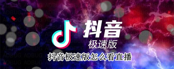 抖音极速版怎么看直播 抖音极速版怎么看直播赚钱
