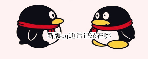 新版qq通话记录在哪 新版qq通话记录在哪里找