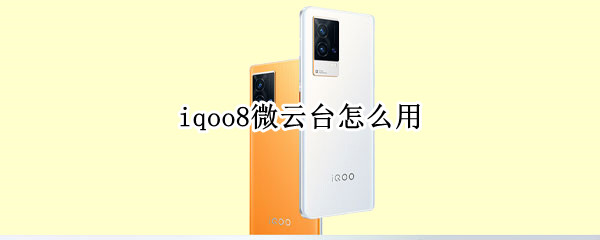 iqoo8微云台怎么用 iqoo5有没有微云台