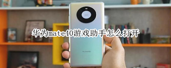 华为mate40游戏助手怎么打开（华为mate40游戏助手在哪）