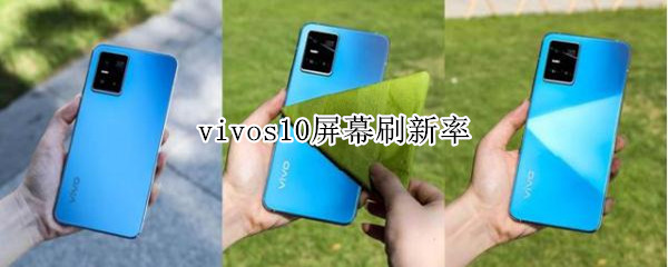 vivos10屏幕刷新率（vivos10屏幕刷新率是多少hz）