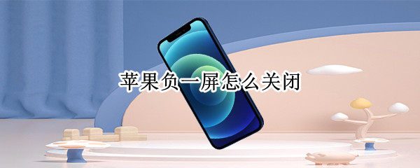 苹果负一屏怎么关闭 苹果app资源库怎么关
