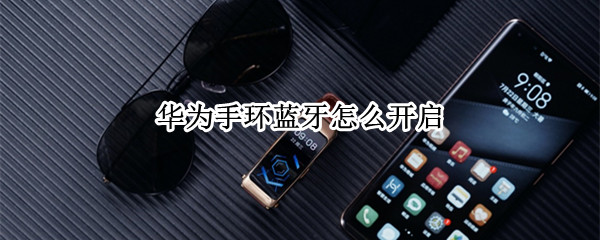 华为手环蓝牙怎么开启 华为手环蓝牙怎么开启40