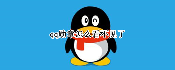 qq勋章怎么看不见了 qq勋章怎么看不见了2021