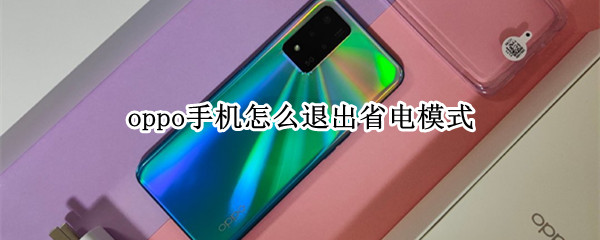 oppo手机怎么退出省电模式 oppo手机退出省电模式按不动