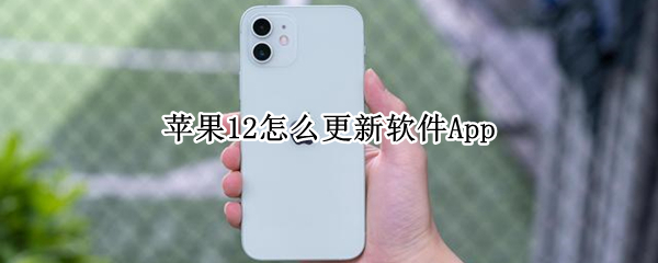 苹果12怎么更新软件App（苹果12如何更新软件）
