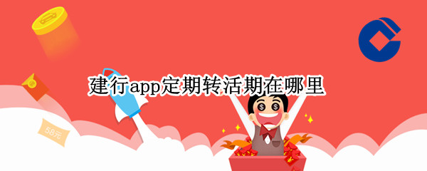 建行app定期转活期在哪里（建行app定期转活期在哪里查看）