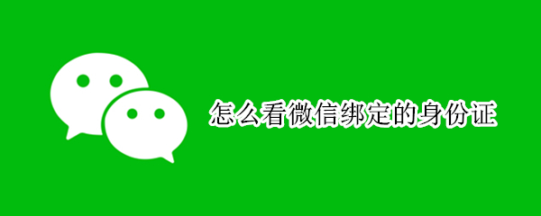 怎么看微信绑定的身份证 手机号验证码平台