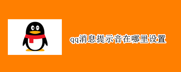 qq消息提示音在哪里设置（电脑qq消息提示音在哪里设置）