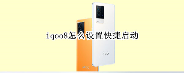 iqoo8怎么设置快捷启动（iqoo快捷启动应用）
