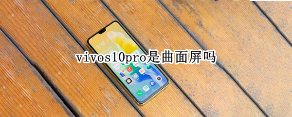 vivos10pro是曲面屏吗 vivos10pro是不是曲面屏