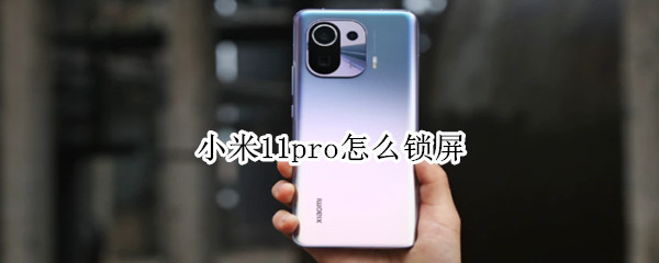 小米11pro怎么锁屏 小米11pro锁屏消息提示