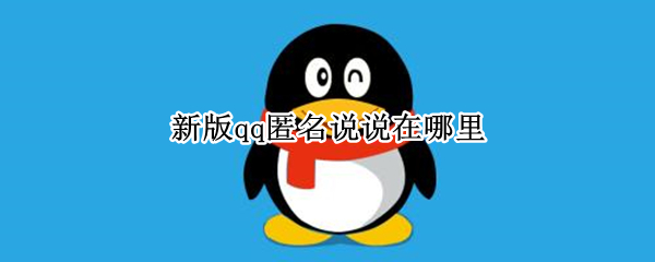 新版qq匿名说说在哪里 新版qq匿名说说在哪里找