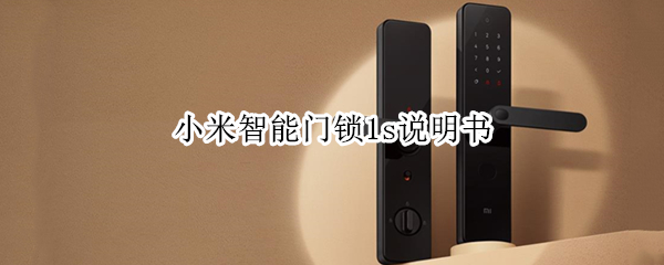 小米智能门锁1s说明书（小米智能门锁使用说明下载）