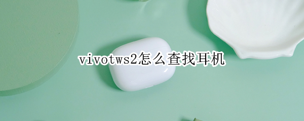 vivotws2怎么查找耳机（vivotws2耳机怎么连接）