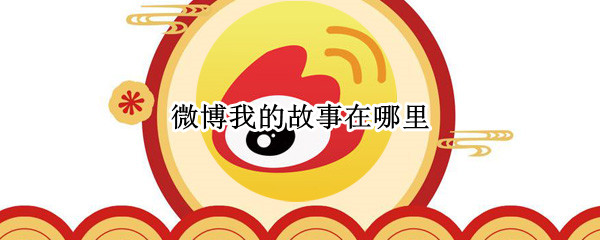 微博我的故事在哪里 微博我的故事在哪里看