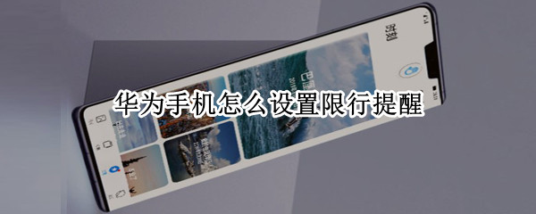 华为手机怎么设置限行提醒（华为手机怎么设置限行提醒声音）