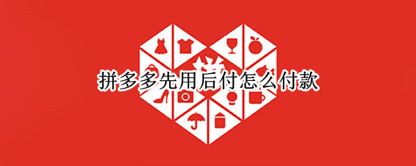 拼多多先用后付怎么付款（微信被冻结拼多多先用后付怎么付款）
