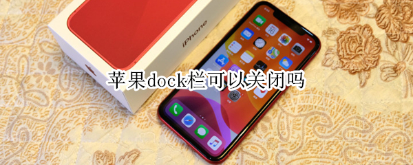 苹果dock栏可以关闭吗 苹果dock栏怎么关闭