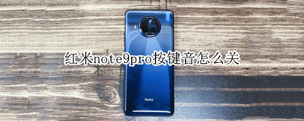 红米note9pro按键音怎么关（红米note9按键音怎么设置）