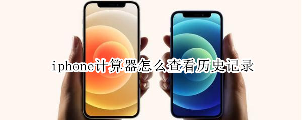 iphone计算器怎么查看历史记录 iphone计算器怎么查看历史记录时间