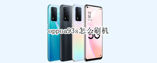 oppoa93s怎么刷机（oppoa93如何刷机）