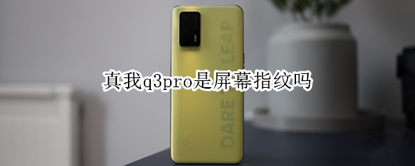 真我q3pro是屏幕指纹吗（真我q3pro是指纹解锁吗）
