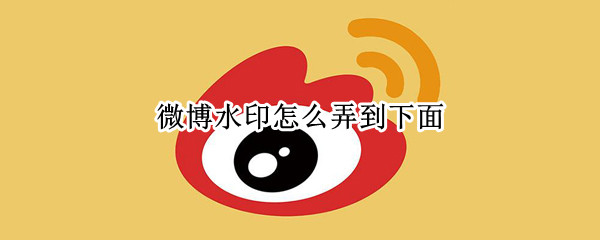 微博水印怎么弄到下面（微博水印怎么弄到下面中间）