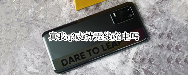 真我q3支持无线充电吗 真我q3pro支持wifi6吗