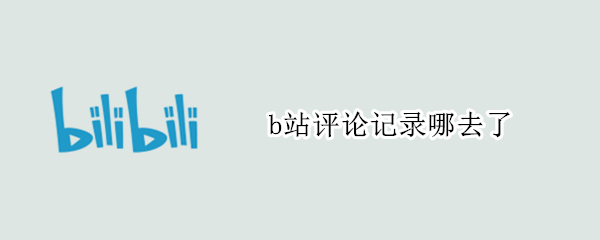 b站评论记录哪去了（b站评论记录在哪）