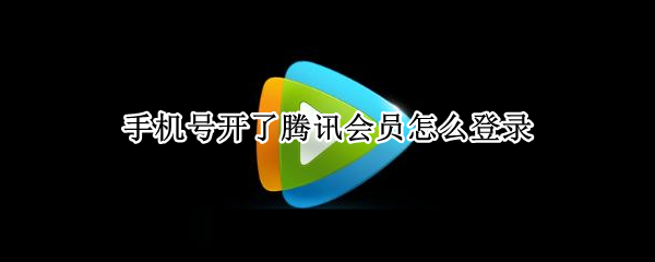 手机号开了腾讯会员怎么登录（手机号开了腾讯会员怎么登录电脑）