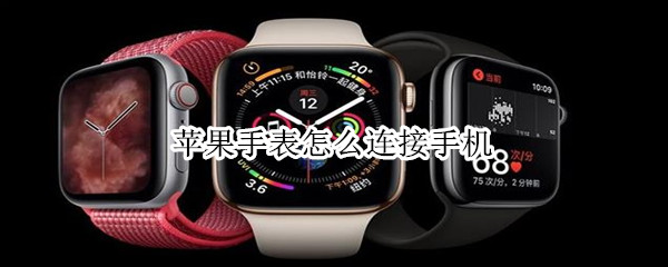 苹果手表怎么连接手机（苹果手表怎么连接手机打电话）