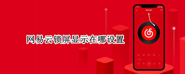 网易云锁屏显示在哪设置（网易云锁屏显示在哪设置华为）