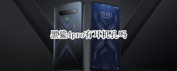 黑鲨4pro有耳机孔吗（黑鲨四pro有耳机孔吗）