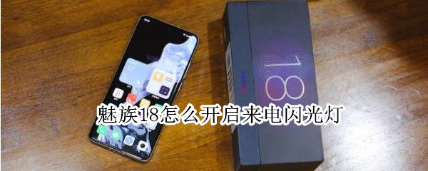 魅族18怎么开启来电闪光灯（魅族18怎么开启来电闪光灯）
