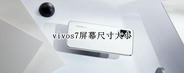 vivos7屏幕尺寸大小 vivos7手机屏幕多少寸