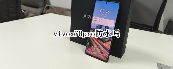 vivox70pro防水吗 vivox70pro防水吗?